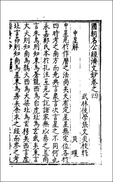 [下载][国朝名公经济文钞]四_张文炎辑.pdf