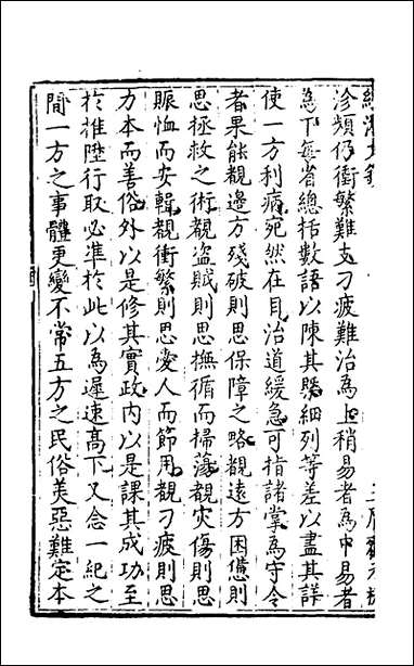 [下载][国朝名公经济文钞]五_张文炎辑.pdf