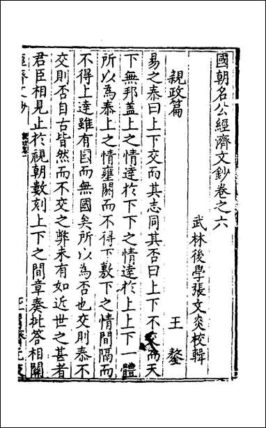 [下载][国朝名公经济文钞]六_张文炎辑.pdf