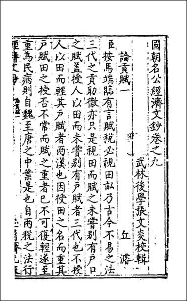 [下载][国朝名公经济文钞]八_张文炎辑.pdf