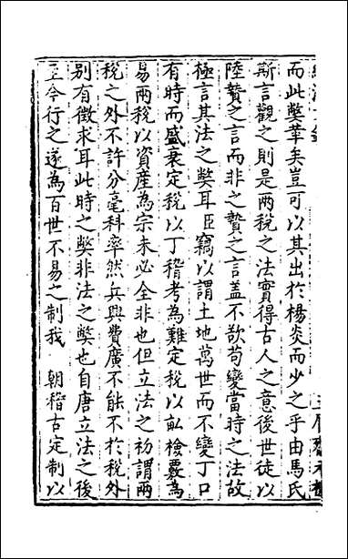 [下载][国朝名公经济文钞]八_张文炎辑.pdf