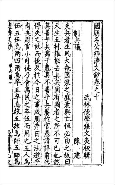 [下载][国朝名公经济文钞]九_张文炎辑.pdf