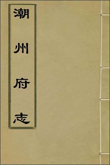 [下载][潮州府志]二_吴颖纂修.pdf