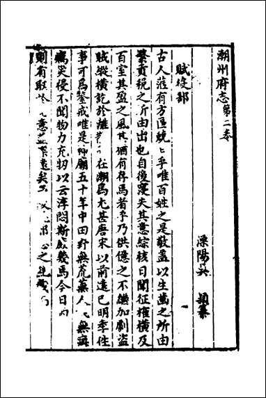 [下载][潮州府志]二_吴颖纂修.pdf