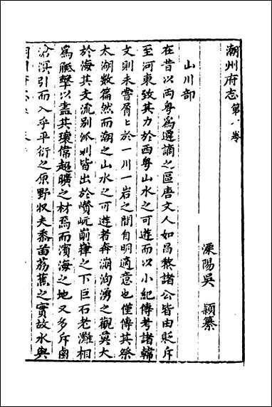 [下载][潮州府志]七_吴颖纂修.pdf