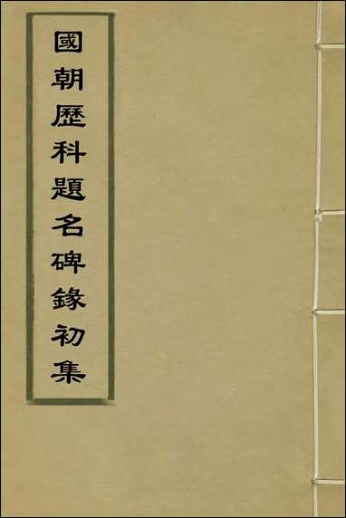 [下载][国朝历科题名碑录初集]一_李周望辑.pdf