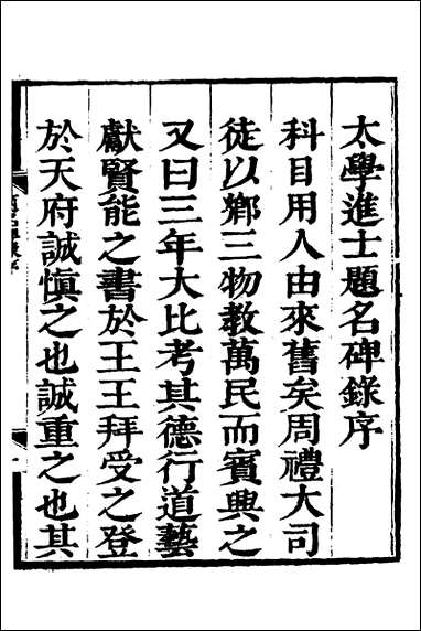 [下载][国朝历科题名碑录初集]一_李周望辑.pdf