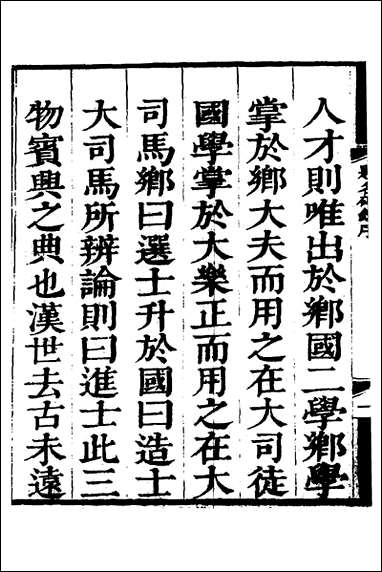 [下载][国朝历科题名碑录初集]一_李周望辑.pdf