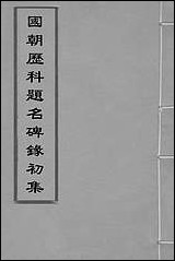 [下载][国朝历科题名碑录初集]一_李周望辑.pdf