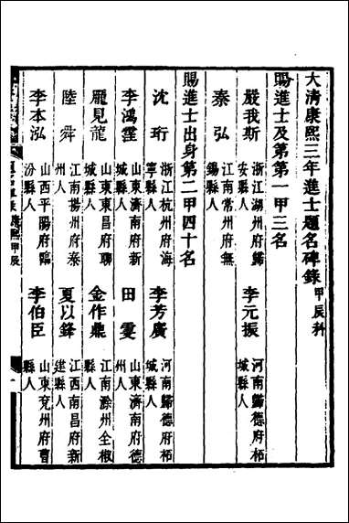 [下载][国朝历科题名碑录初集]三_李周望辑.pdf