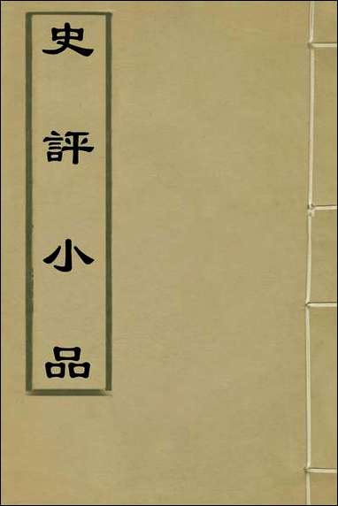 [下载][史评小品]一_江用世辑.pdf