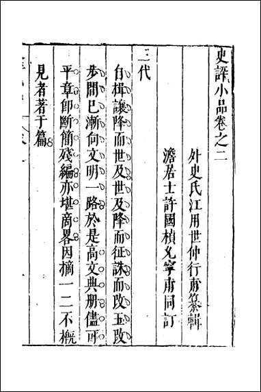 [下载][史评小品]二_江用世辑.pdf