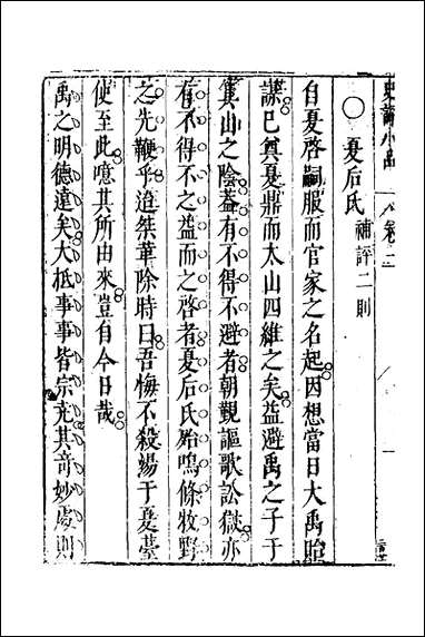 [下载][史评小品]二_江用世辑.pdf