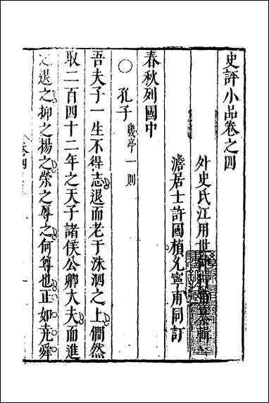 [下载][史评小品]三_江用世辑.pdf