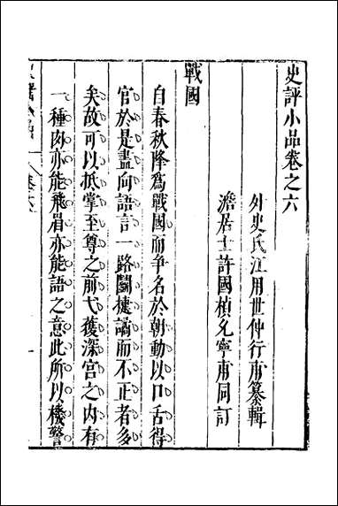 [下载][史评小品]四_江用世辑.pdf