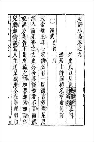 [下载][史评小品]六_江用世辑.pdf