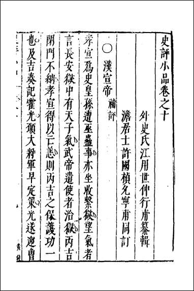 [下载][史评小品]七_江用世辑.pdf