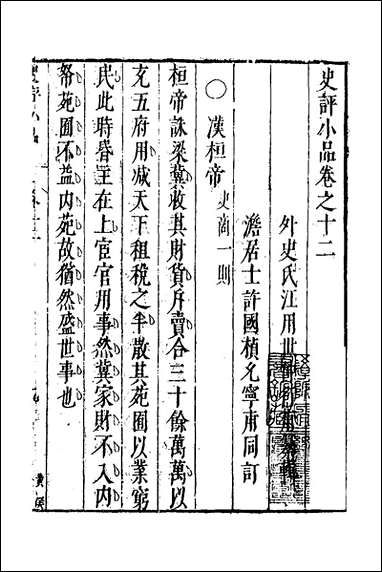 [下载][史评小品]八_江用世辑.pdf