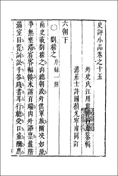 [下载][史评小品]十_江用世辑.pdf