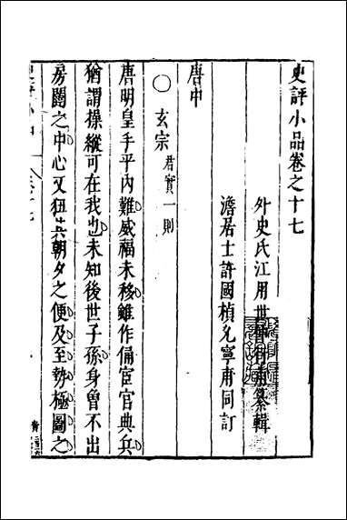 [下载][史评小品]十二_江用世辑.pdf