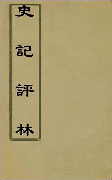 [下载][史记评林]一_凌稚隆辑.pdf