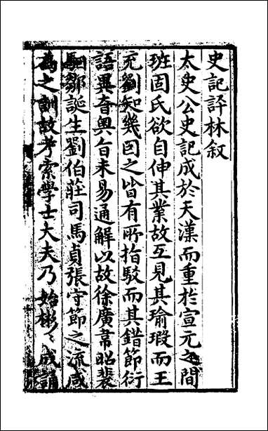 [下载][史记评林]一_凌稚隆辑.pdf