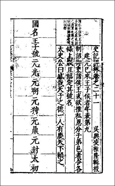 [下载][史记评林]十七_凌稚隆辑.pdf