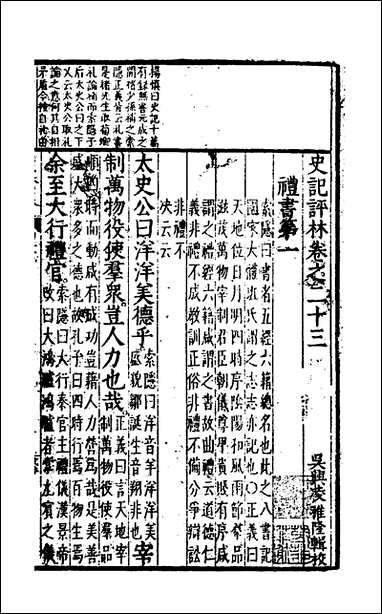 [下载][史记评林]十九_凌稚隆辑.pdf