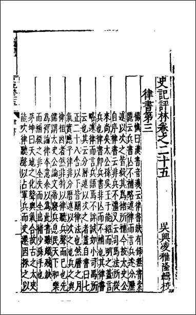 [下载][史记评林]二十_凌稚隆辑.pdf