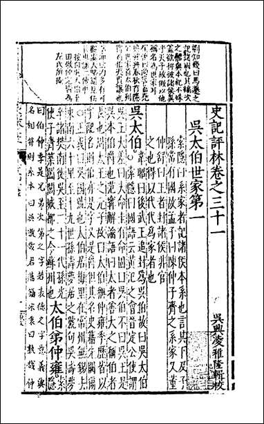 [下载][史记评林]二十三_凌稚隆辑.pdf