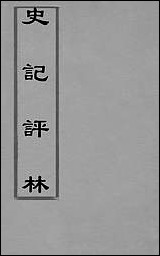 [下载][史记评林]三十二_凌稚隆辑.pdf