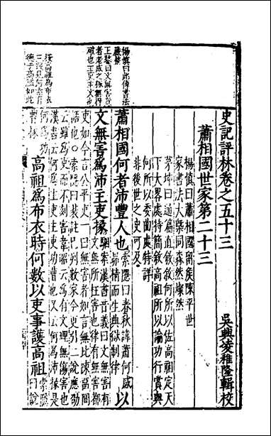 [下载][史记评林]三十三_凌稚隆辑.pdf