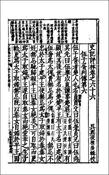 [下载][史记评林]三十七_凌稚隆辑.pdf