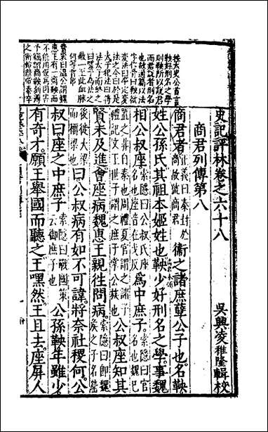 [下载][史记评林]三十八_凌稚隆辑.pdf