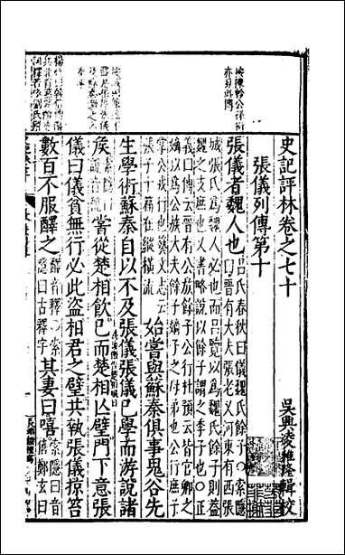 [下载][史记评林]三十九_凌稚隆辑.pdf