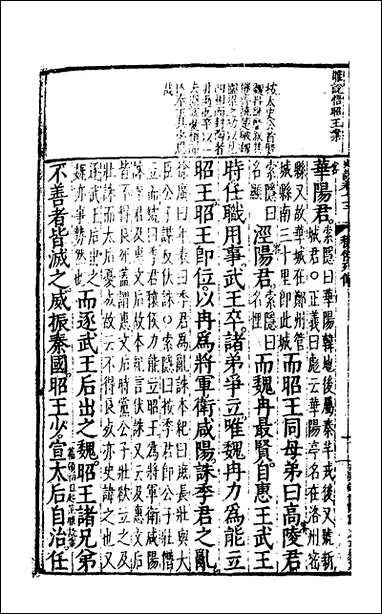 [下载][史记评林]四十_凌稚隆辑.pdf