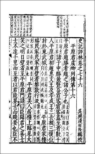 [下载][史记评林]四十一_凌稚隆辑.pdf