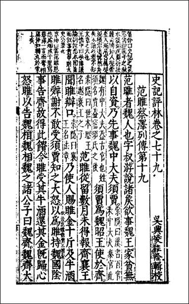 [下载][史记评林]四十二_凌稚隆辑.pdf