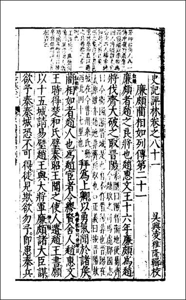 [下载][史记评林]四十三_凌稚隆辑.pdf