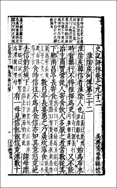 [下载][史记评林]四十七_凌稚隆辑.pdf