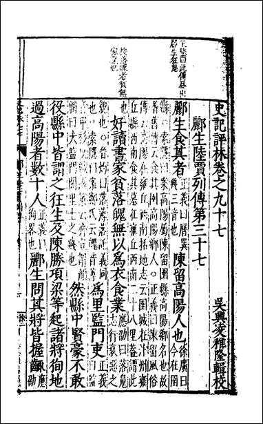 [下载][史记评林]四十九_凌稚隆辑.pdf