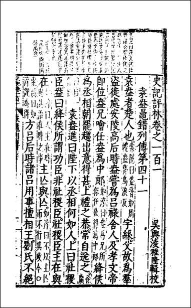 [下载][史记评林]五十_凌稚隆辑.pdf