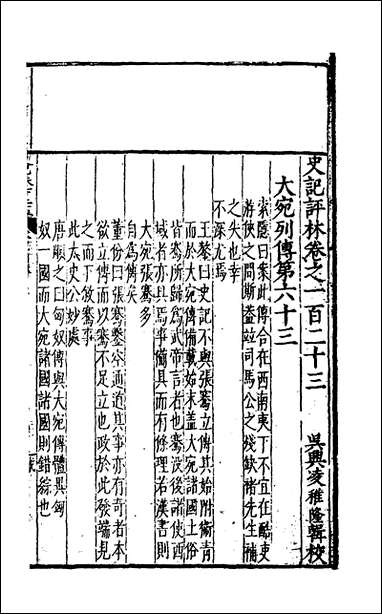 [下载][史记评林]五十八_凌稚隆辑.pdf