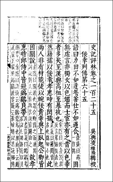 [下载][史记评林]五十九_凌稚隆辑.pdf