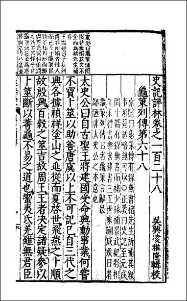 [下载][史记评林]六十_凌稚隆辑.pdf