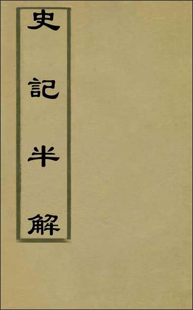 [下载][史记半解]三_汤谐撰.pdf