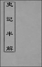 [下载][史记半解]三_汤谐撰.pdf