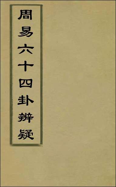 [下载][周易六十四卦辩疑]一_李开先撰.pdf