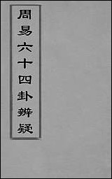 [下载][周易六十四卦辩疑]一_李开先撰.pdf