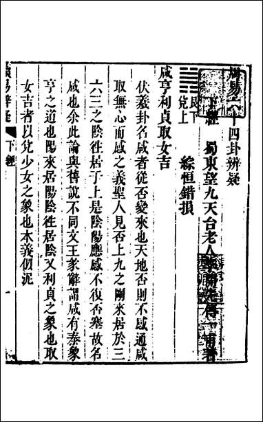 [下载][周易六十四卦辩疑]二_李开先撰.pdf